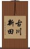 古川新田 Scroll