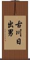 古川日出男 Scroll