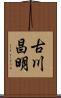 古川昌明 Scroll