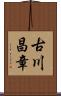 古川昌章 Scroll