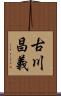 古川昌義 Scroll