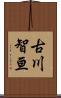 古川智亘 Scroll