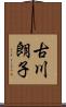 古川朗子 Scroll