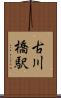 古川橋駅 Scroll