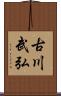 古川武弘 Scroll