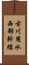 古川用水西部幹線 Scroll