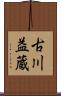 古川益蔵 Scroll