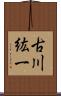 古川紘一 Scroll