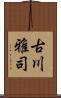 古川雅司 Scroll