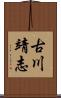 古川靖志 Scroll
