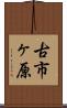 古市ヶ原 Scroll