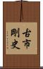 古市剛史 Scroll