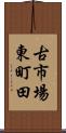 古市場東町田 Scroll