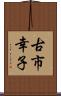 古市幸子 Scroll