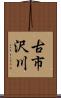 古市沢川 Scroll
