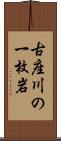 古座川の一枚岩 Scroll