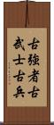 古強者;古武士;古兵 Scroll