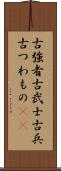 古強者 Scroll