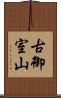 古御室山 Scroll