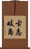 古志岐島 Scroll