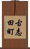 古志田町 Scroll