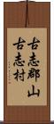 古志郡山古志村 Scroll