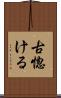 古惚ける Scroll