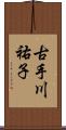 古手川祐子 Scroll