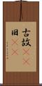 古 Scroll