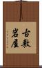 古敷岩屋 Scroll