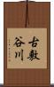 古敷谷川 Scroll