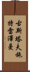 古斯塔夫·施特雷澤曼 Scroll