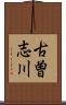 古曽志川 Scroll