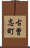 古曽志町 Scroll