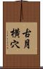 古月横穴 Scroll