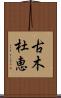 古木杜恵 Scroll