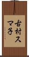 古村スマ子 Scroll
