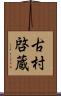 古村啓蔵 Scroll