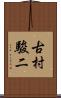 古村駿二 Scroll