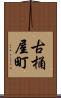 古桶屋町 Scroll