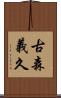 古森義久 Scroll