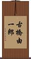 古橋由一郎 Scroll