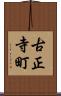 古正寺町 Scroll