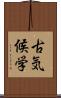 古気候学 Scroll