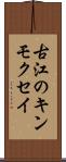 古江のキンモクセイ Scroll