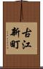 古江新町 Scroll