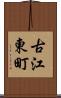 古江東町 Scroll