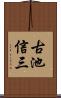 古池信三 Scroll