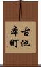 古池本町 Scroll
