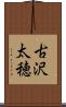 古沢太穂 Scroll